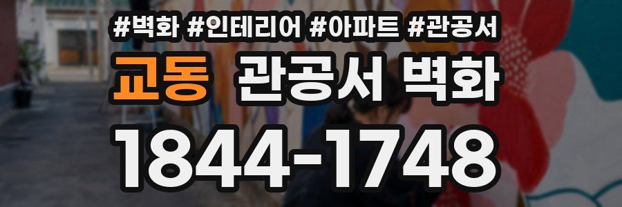 교동 관공서 벽화