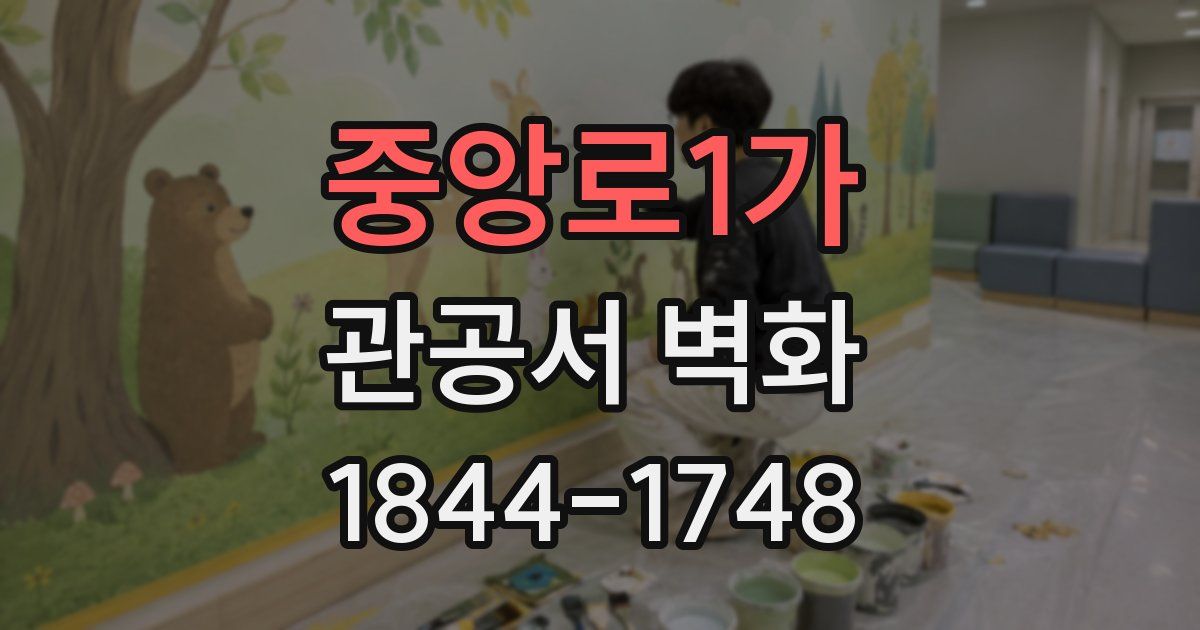 중앙로1가 관공서 벽화