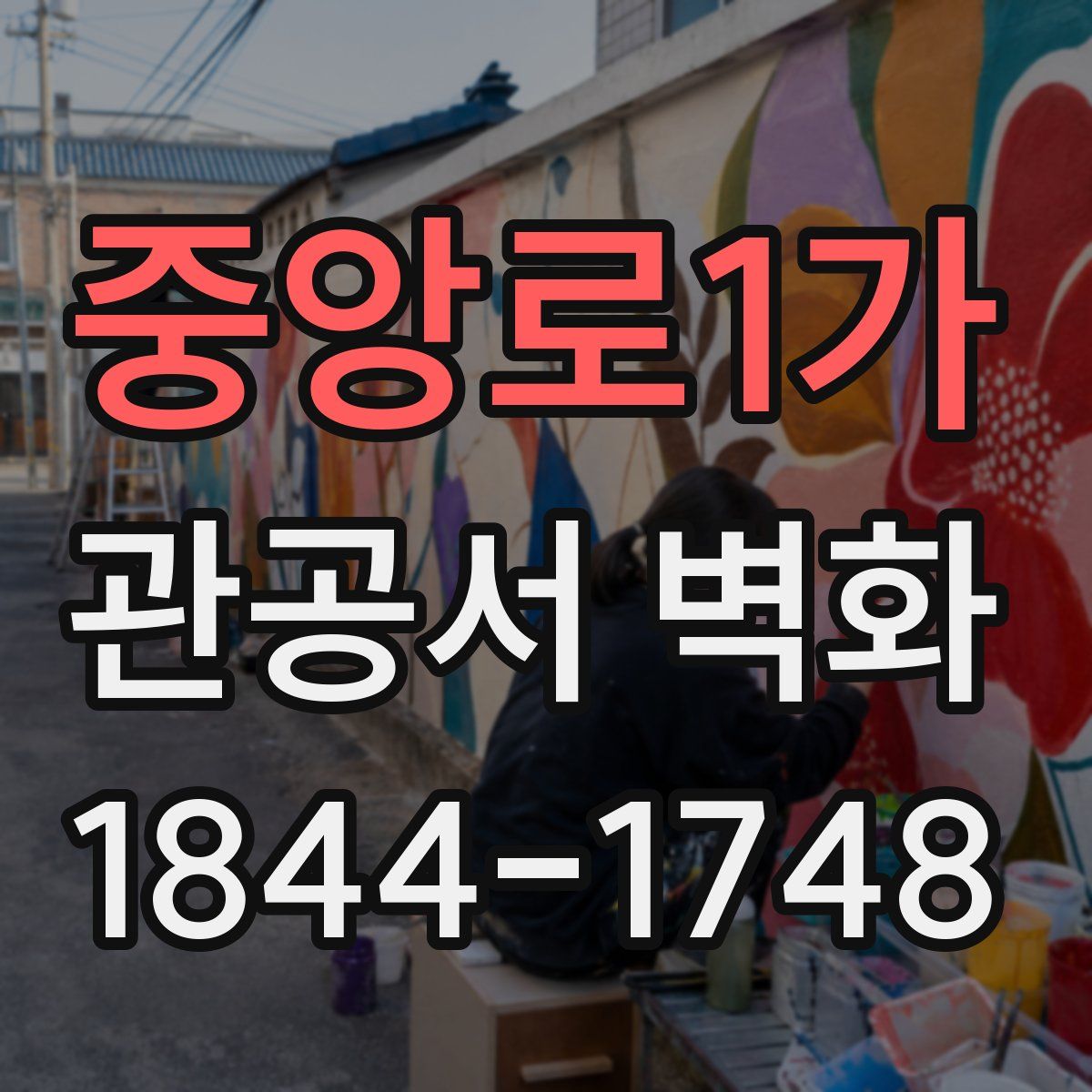 중앙로1가 관공서 벽화