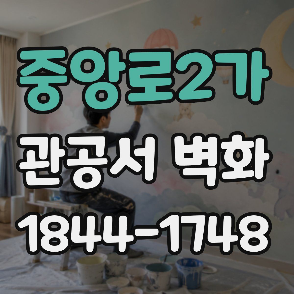 중앙로2가 관공서 벽화