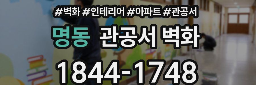명동 관공서 벽화