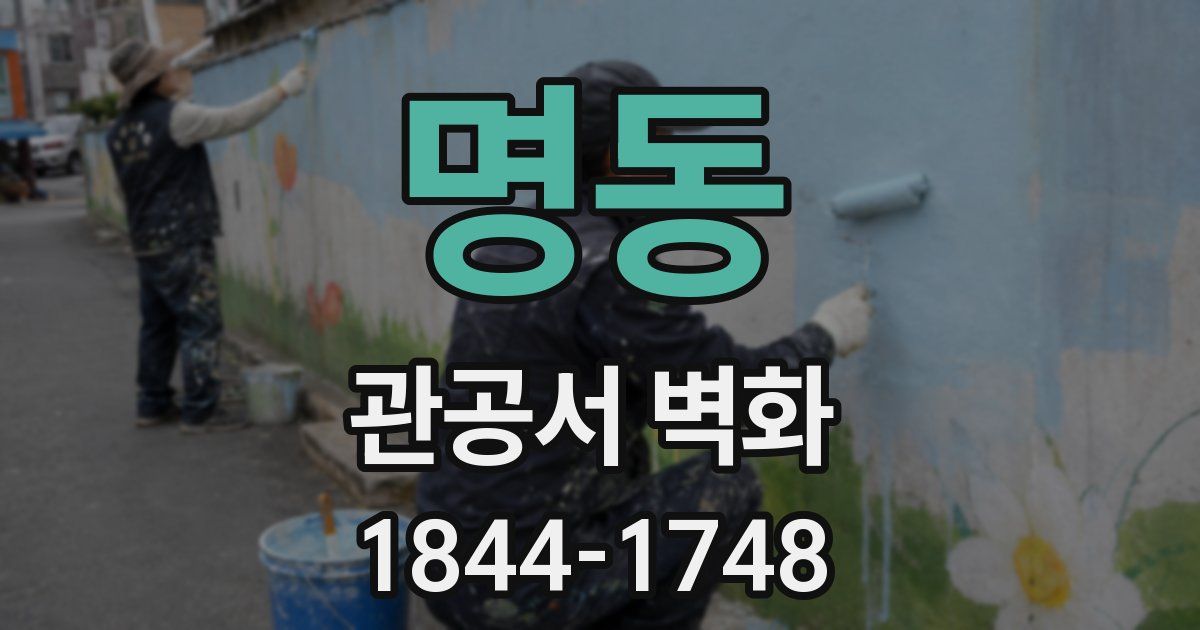 명동 관공서 벽화