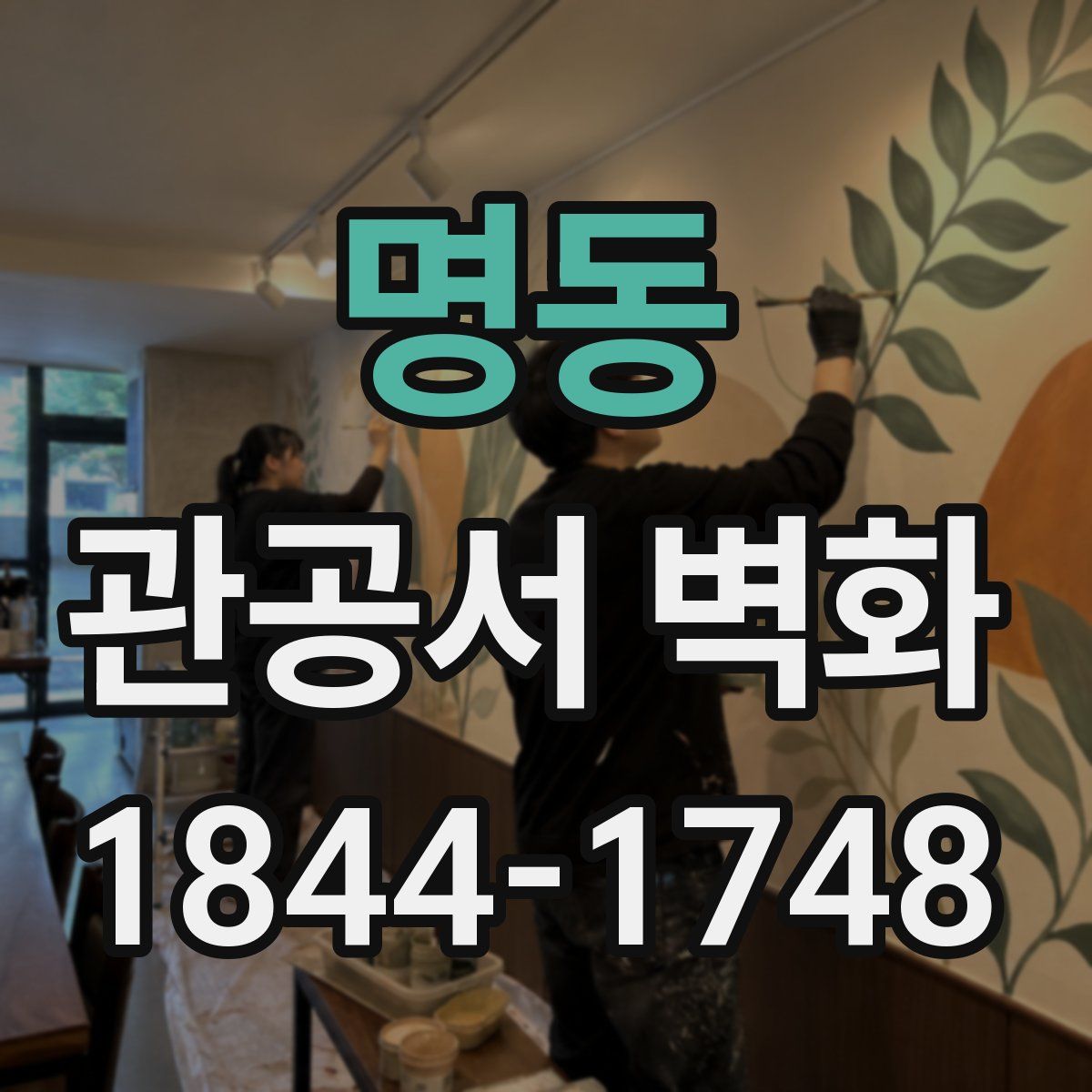 명동 관공서 벽화