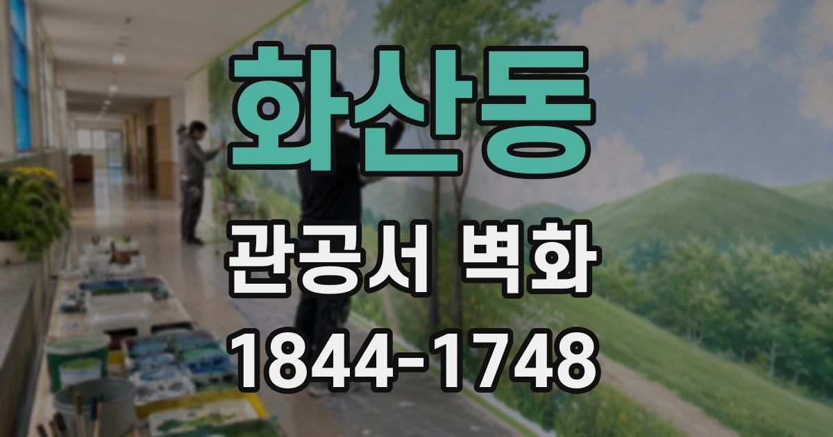 화산동 관공서 벽화