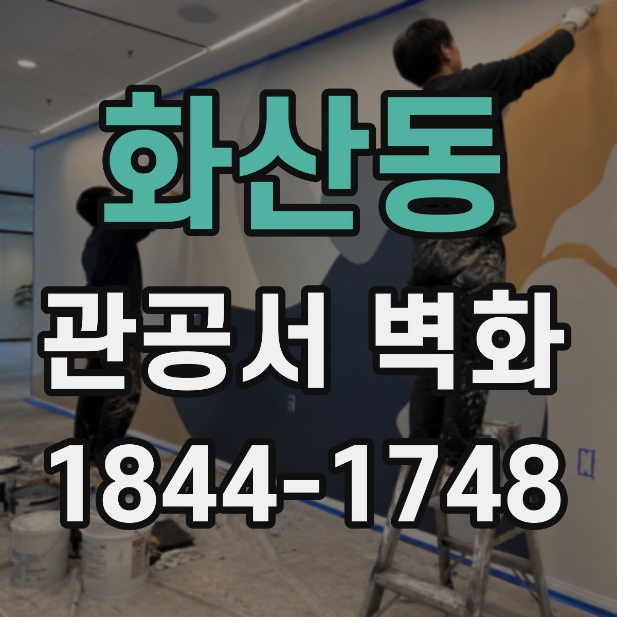 화산동 관공서 벽화