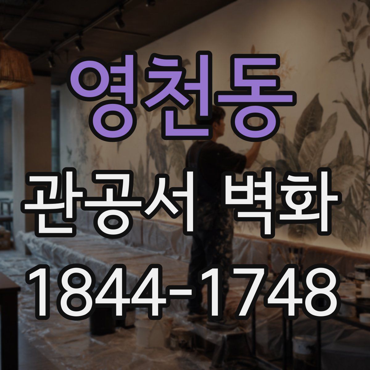 영천동 관공서 벽화