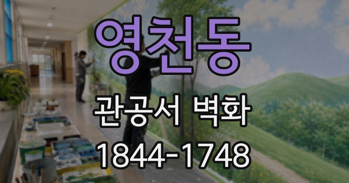 영천동 관공서 벽화