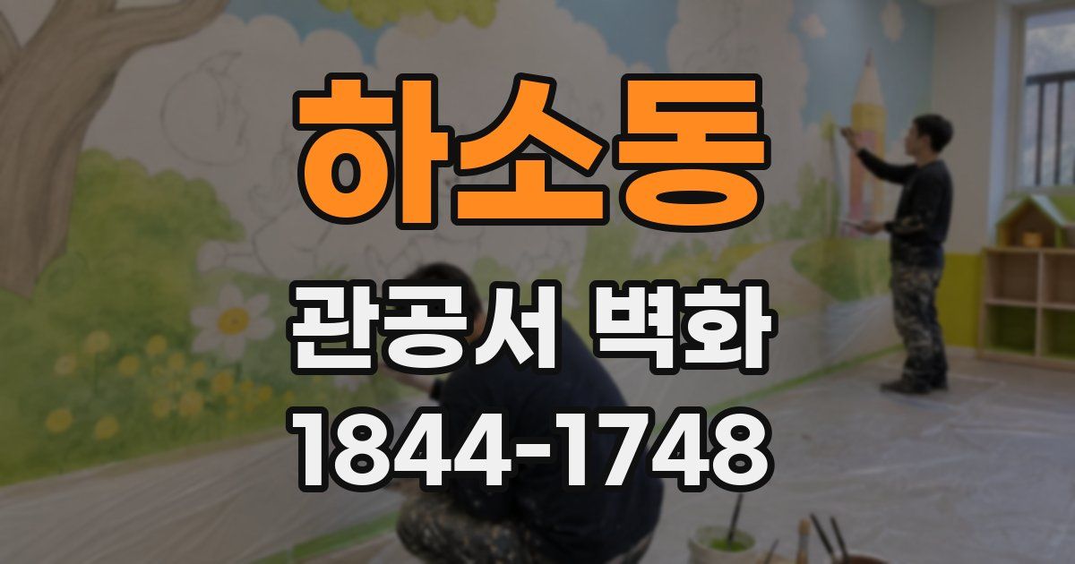 하소동 관공서 벽화