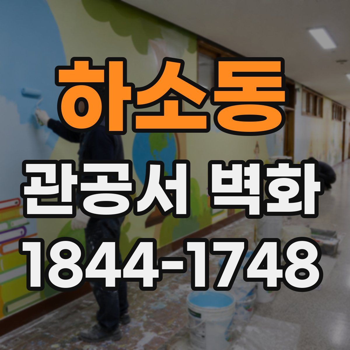 하소동 관공서 벽화