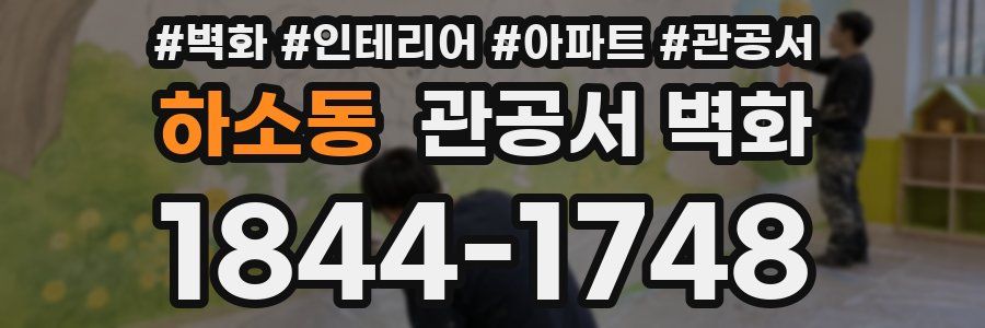 하소동 관공서 벽화