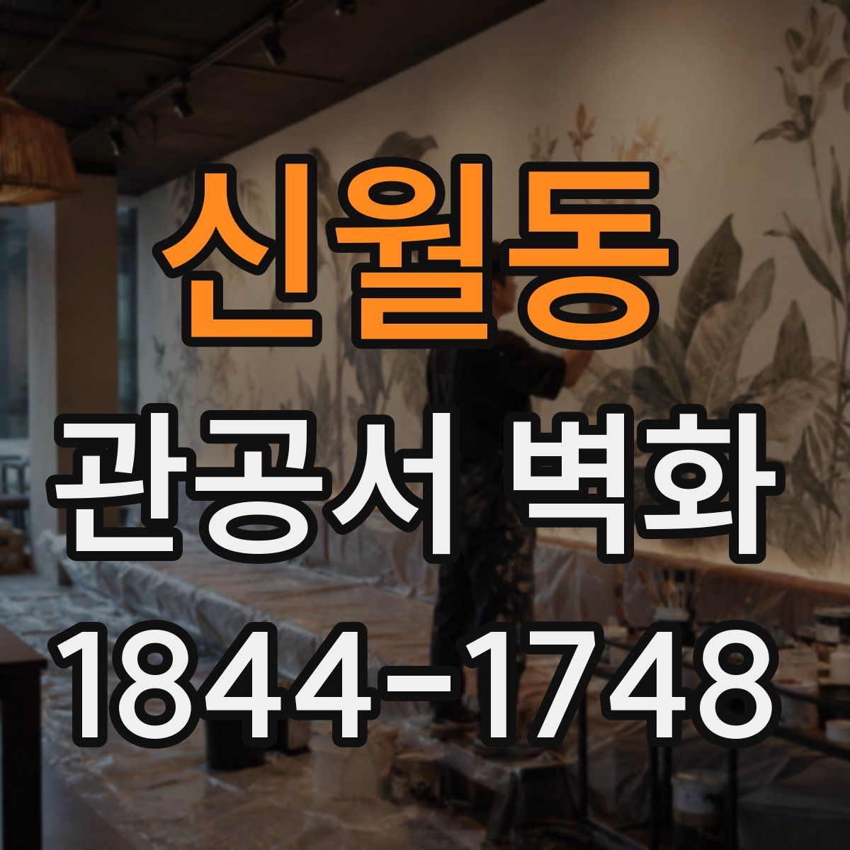 신월동 관공서 벽화