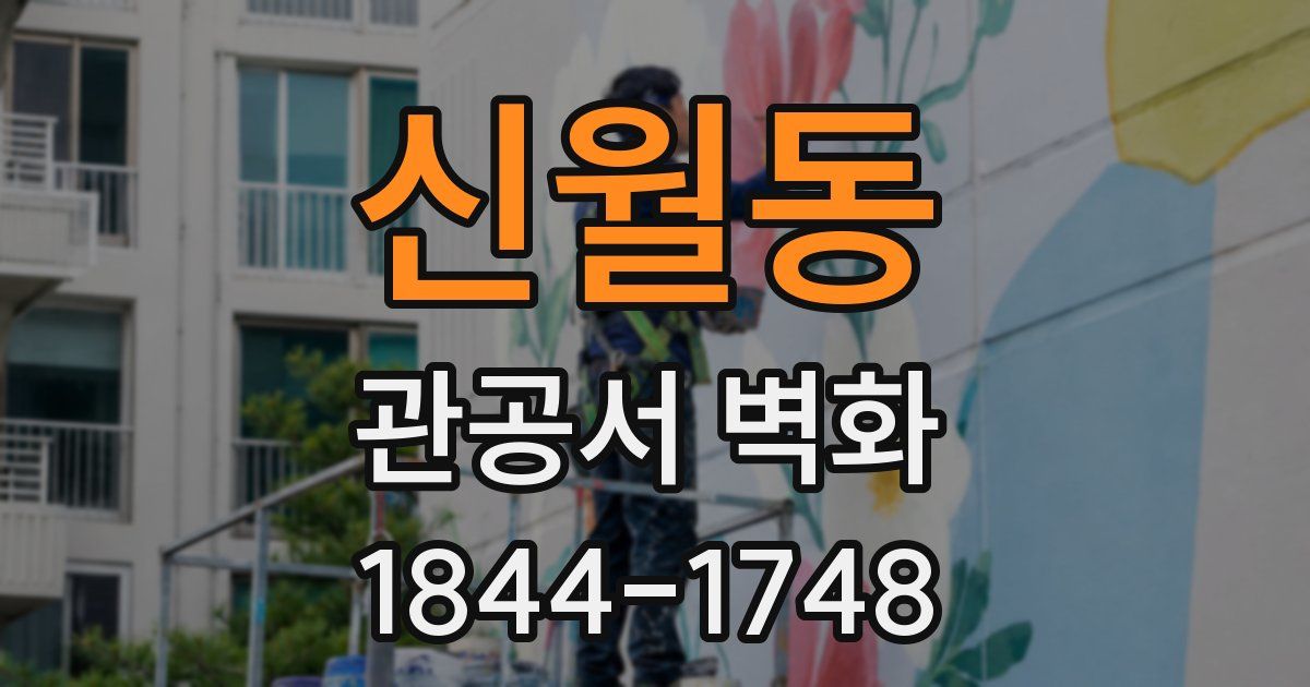 신월동 관공서 벽화