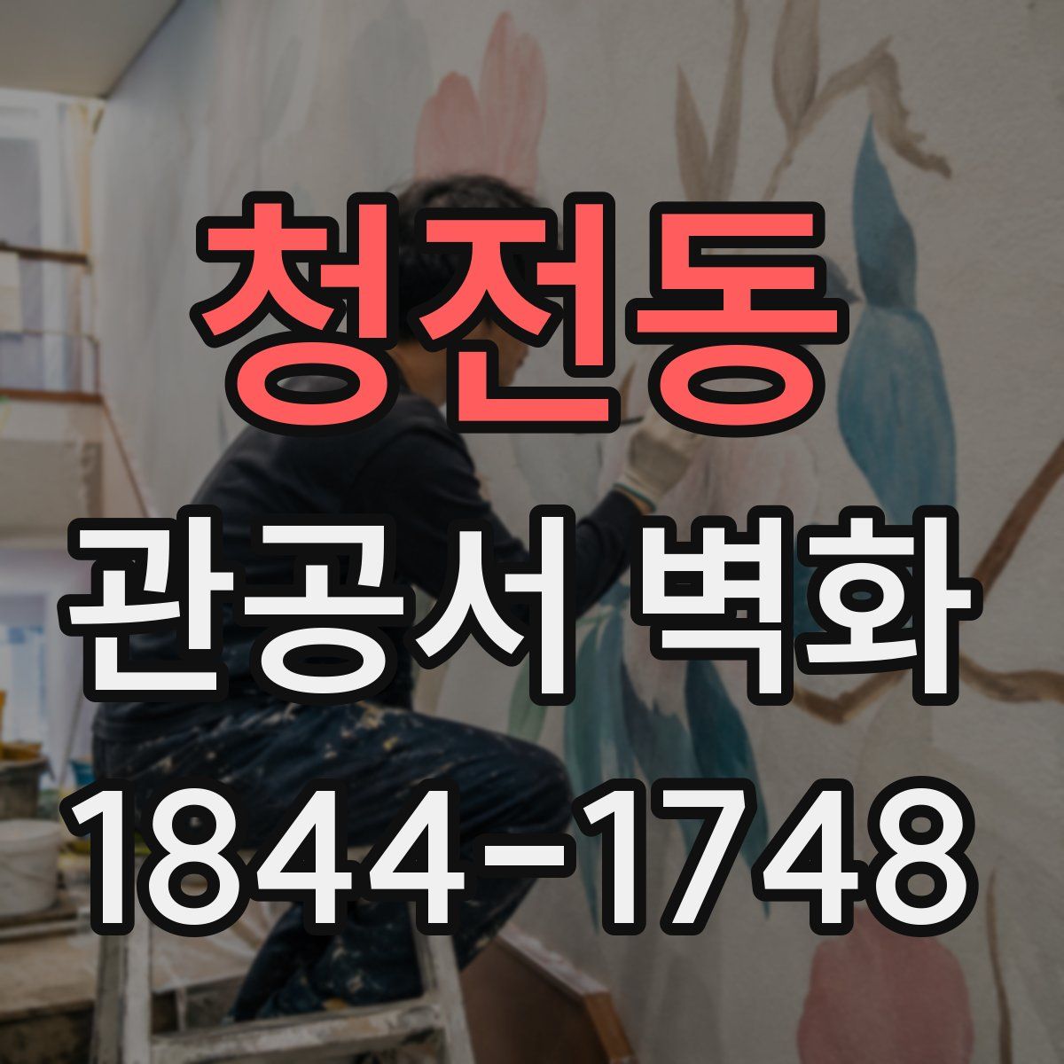 청전동 관공서 벽화