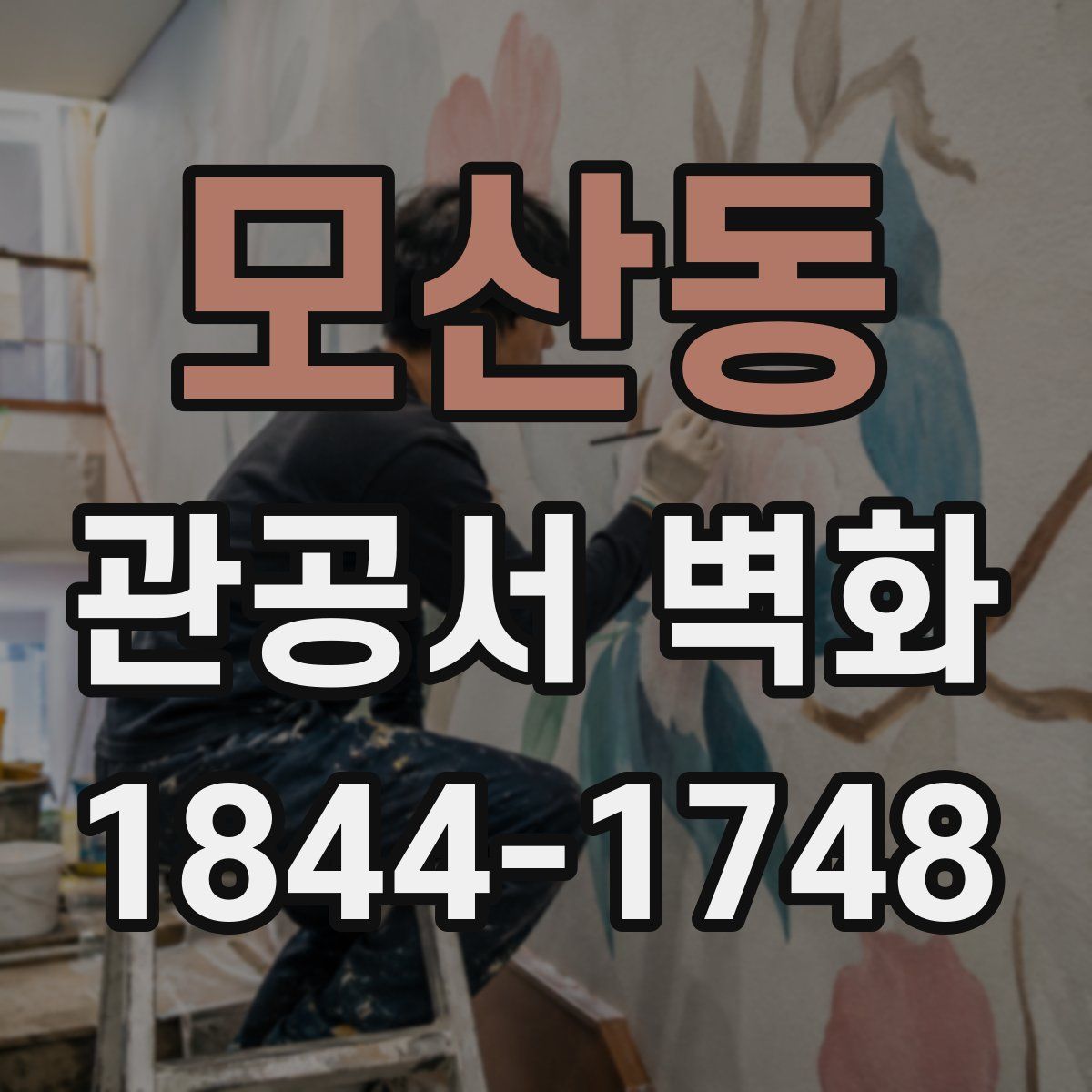 모산동 관공서 벽화