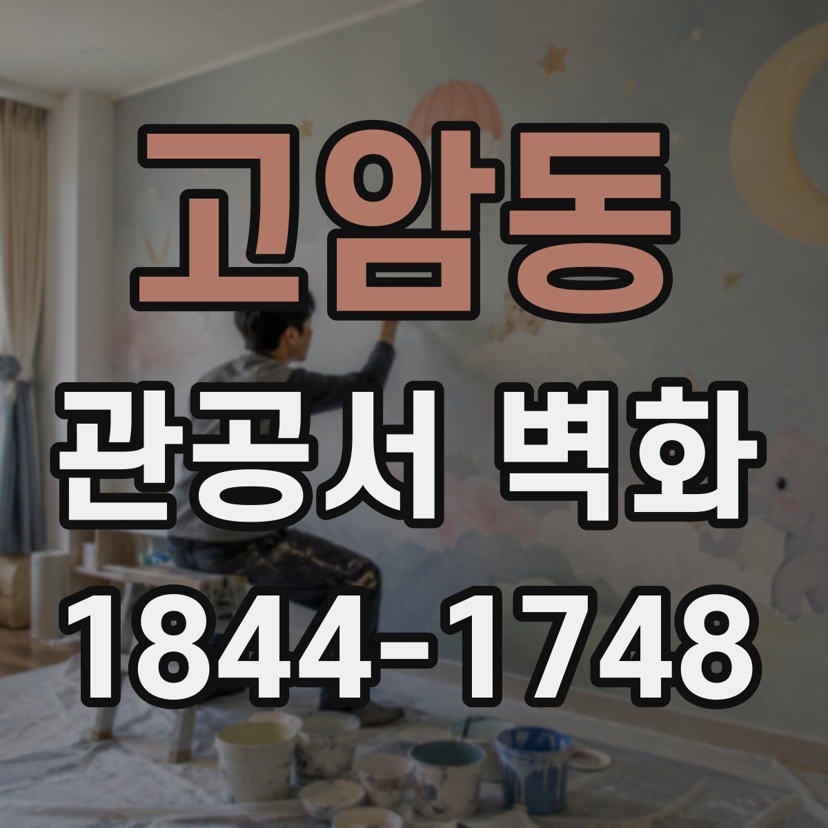 고암동 관공서 벽화