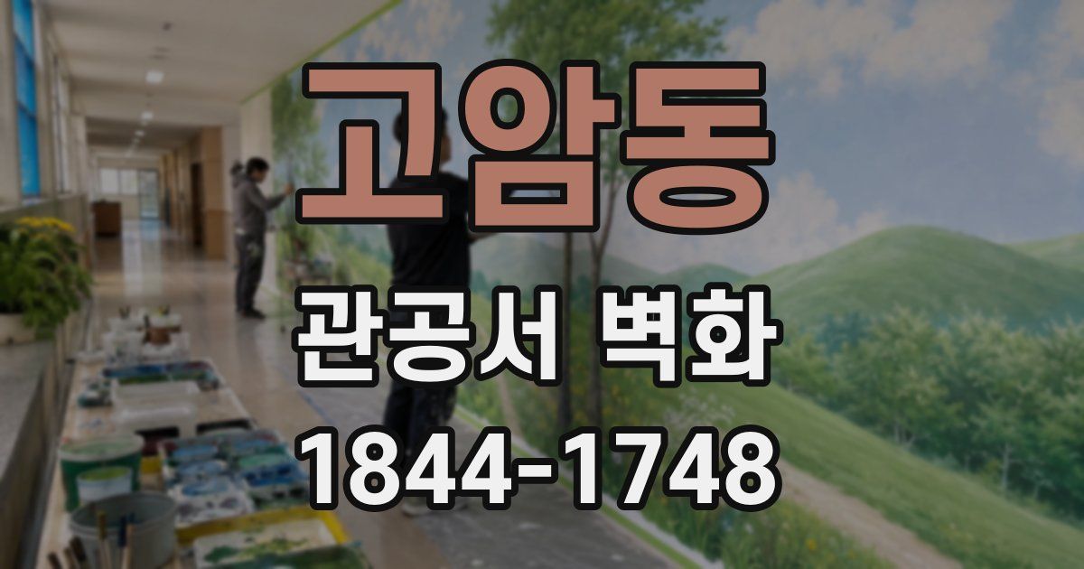 고암동 관공서 벽화