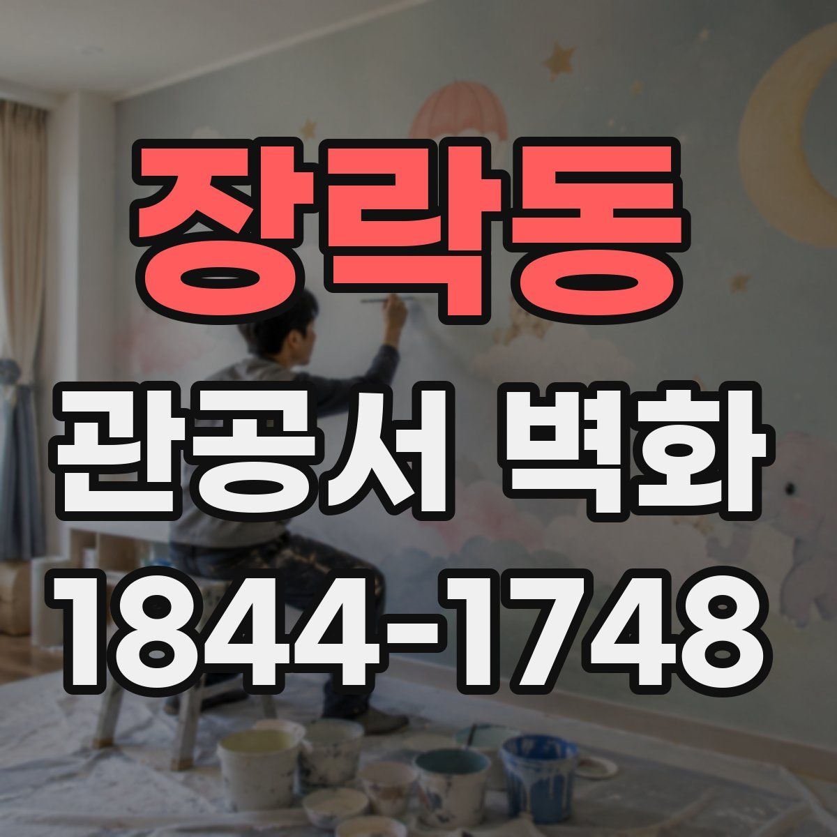 장락동 관공서 벽화