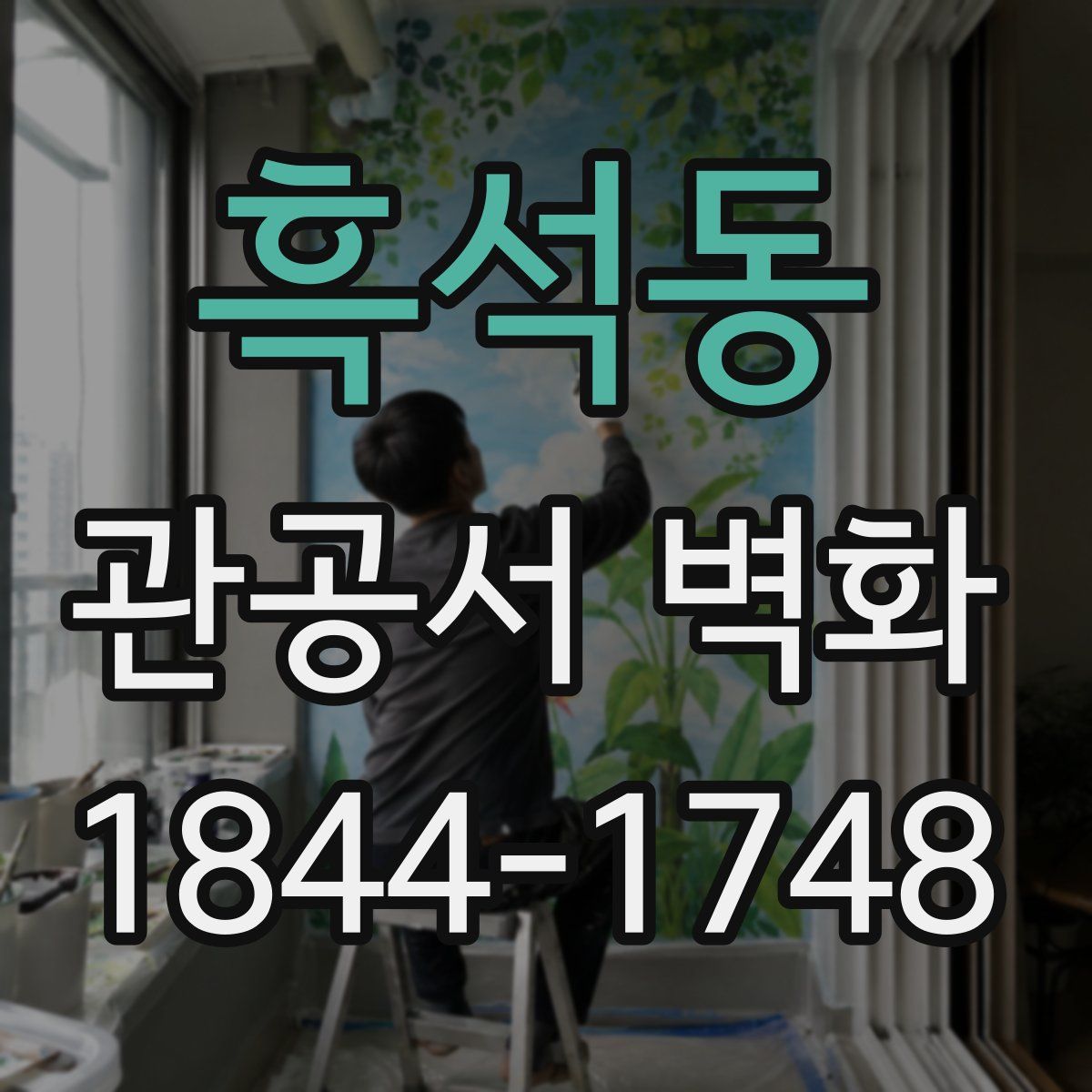 흑석동 관공서 벽화