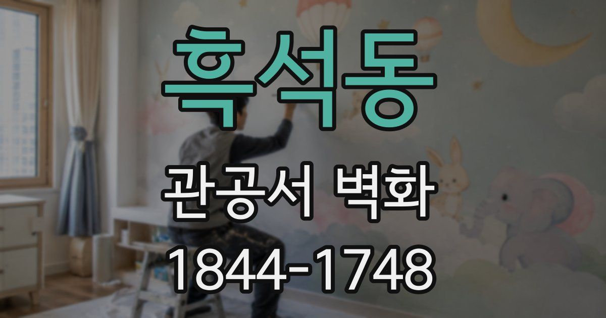 흑석동 관공서 벽화
