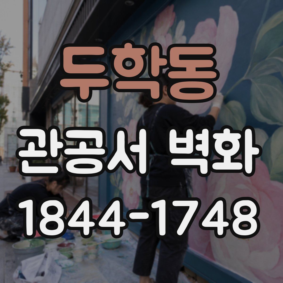 두학동 관공서 벽화