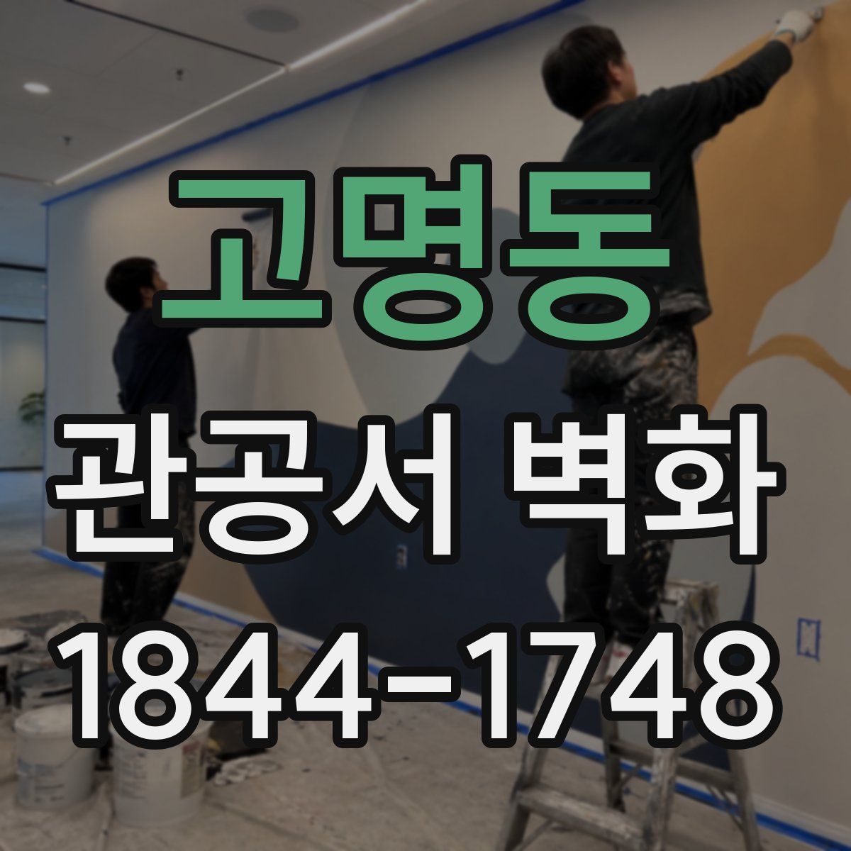 고명동 관공서 벽화