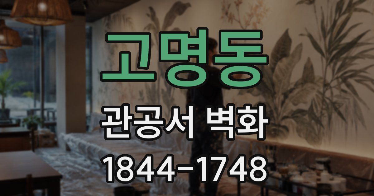 고명동 관공서 벽화