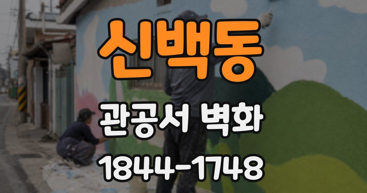 신백동 관공서 벽화