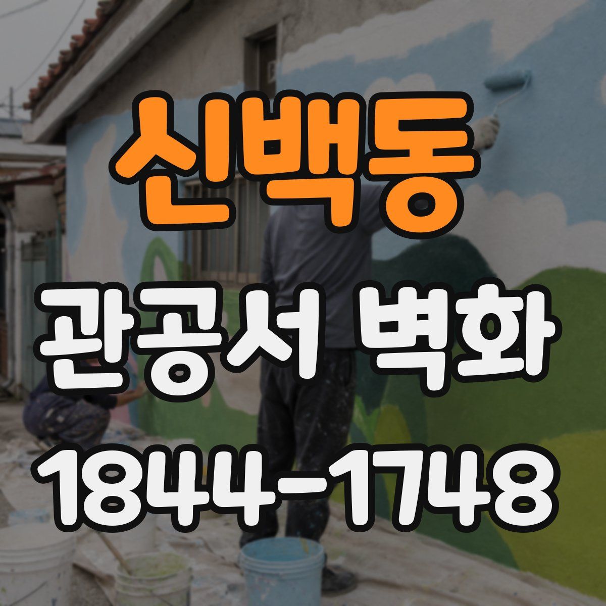 신백동 관공서 벽화