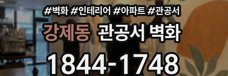 강제동 관공서 벽화