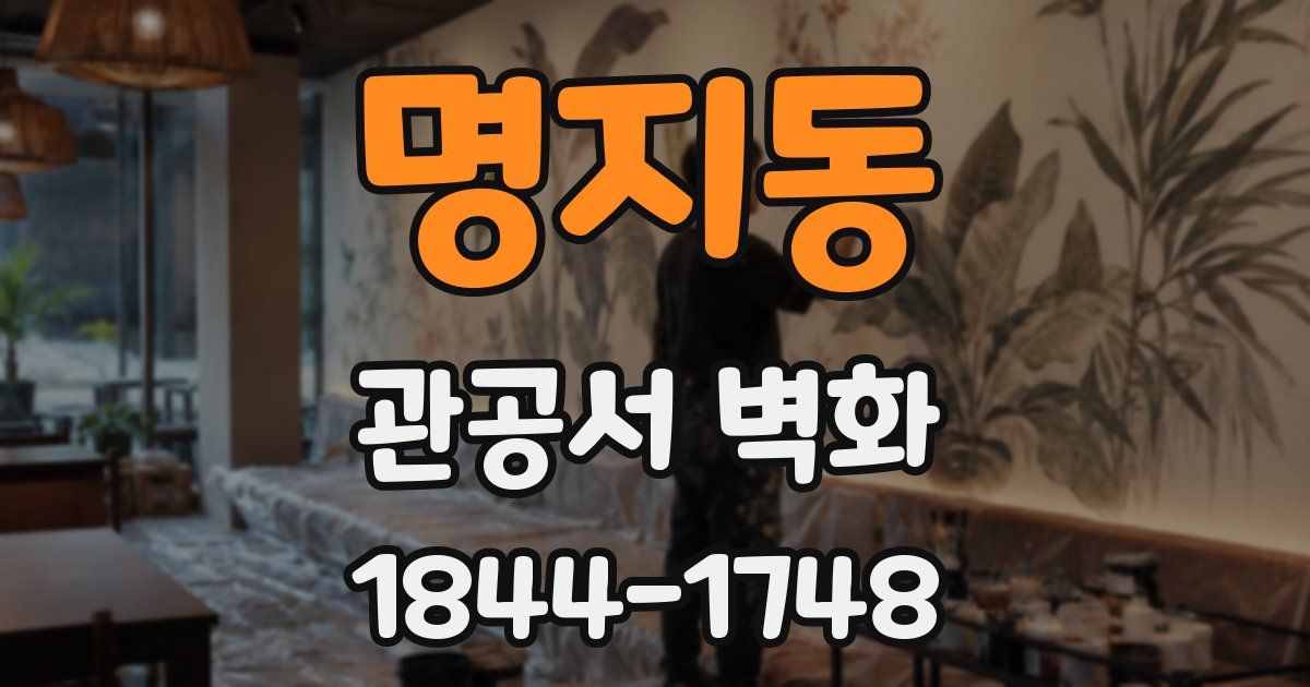 명지동 관공서 벽화