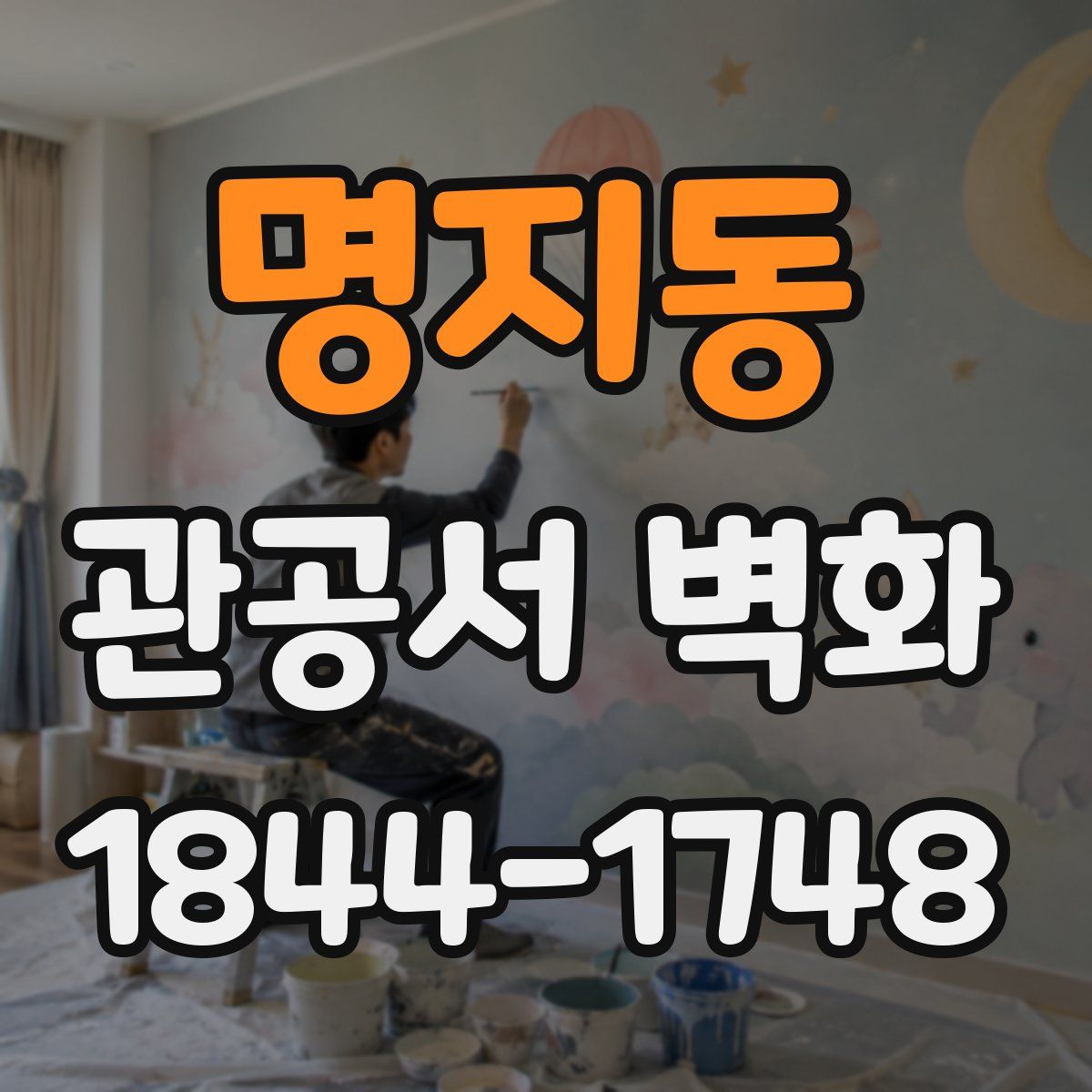 명지동 관공서 벽화