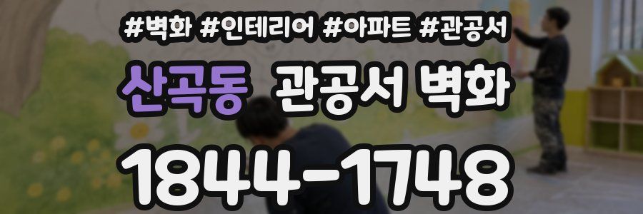 산곡동 관공서 벽화
