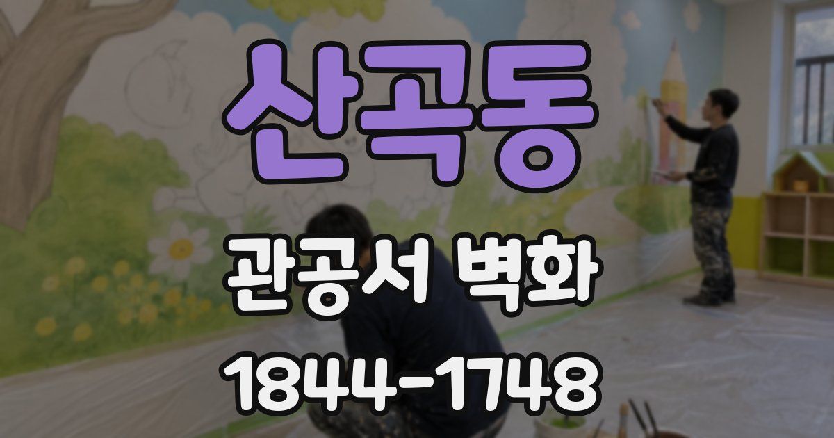 산곡동 관공서 벽화