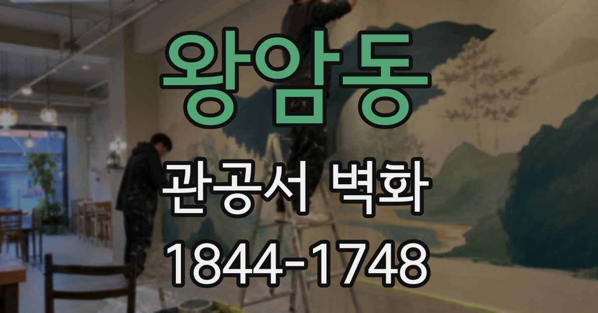 왕암동 관공서 벽화