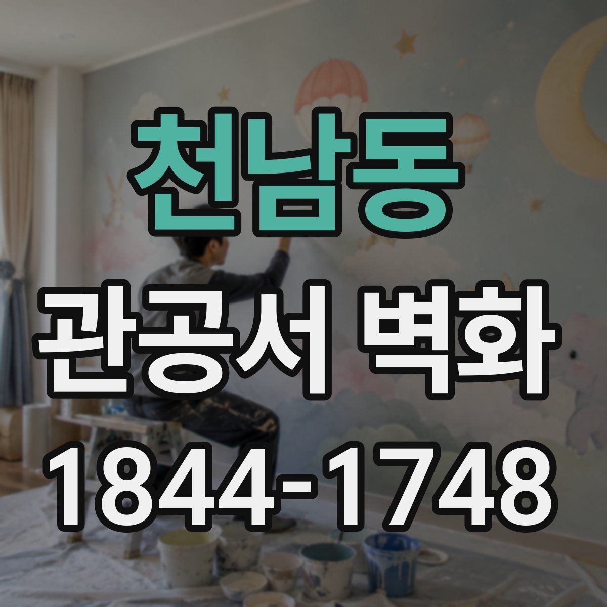 천남동 관공서 벽화