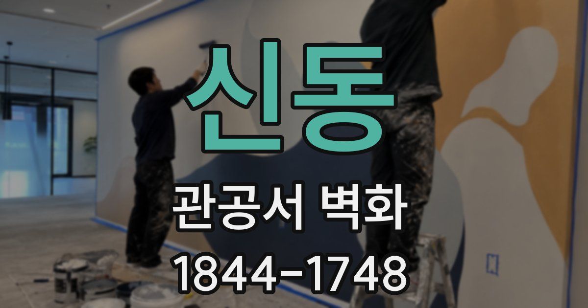 신동 관공서 벽화