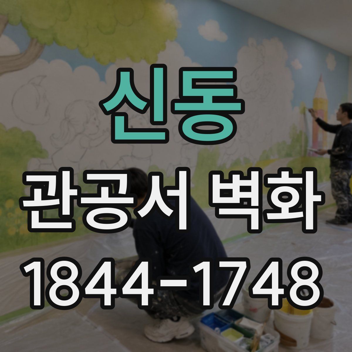 신동 관공서 벽화