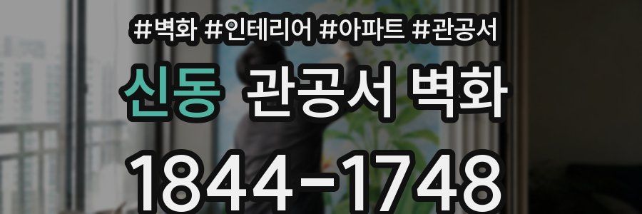 신동 관공서 벽화