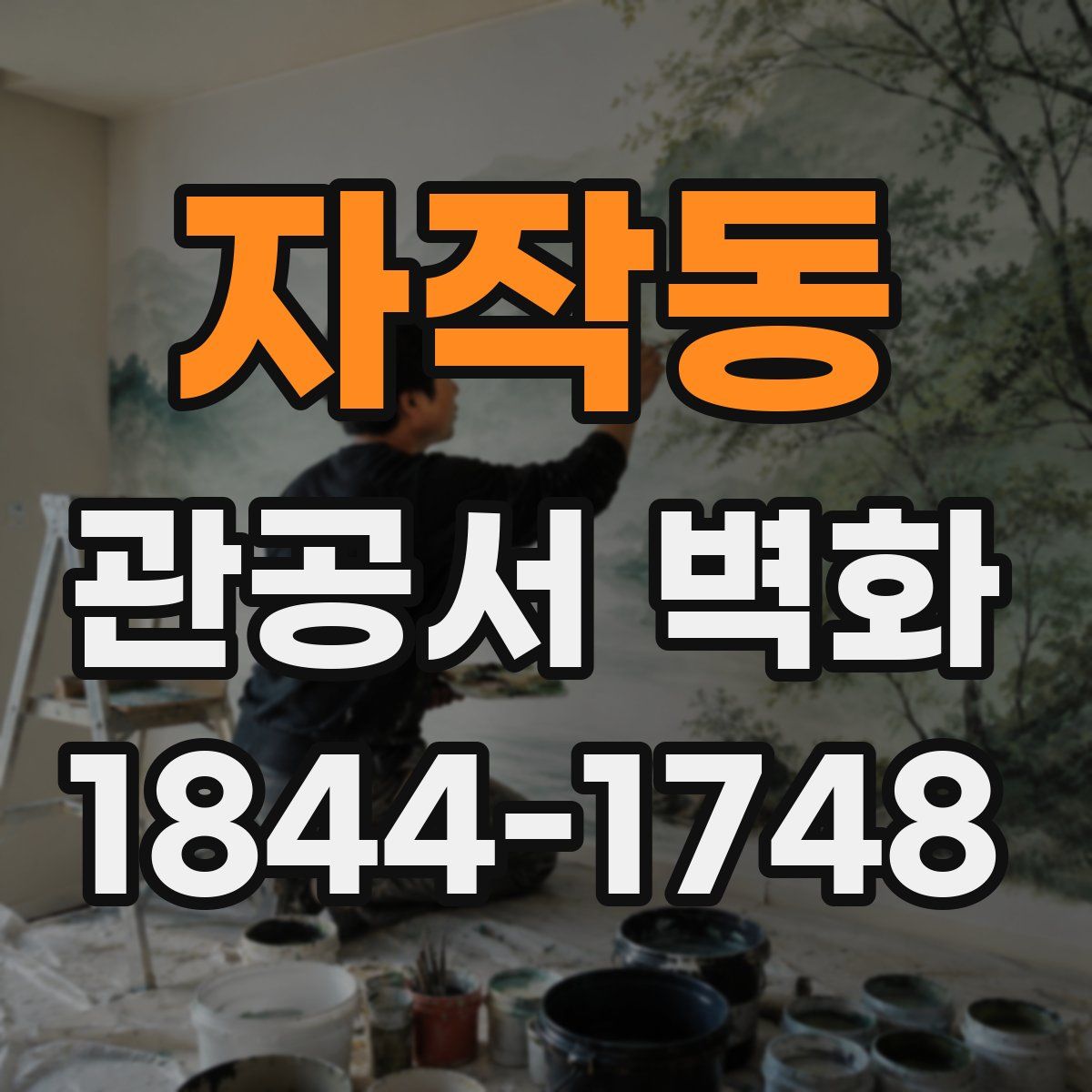 자작동 관공서 벽화