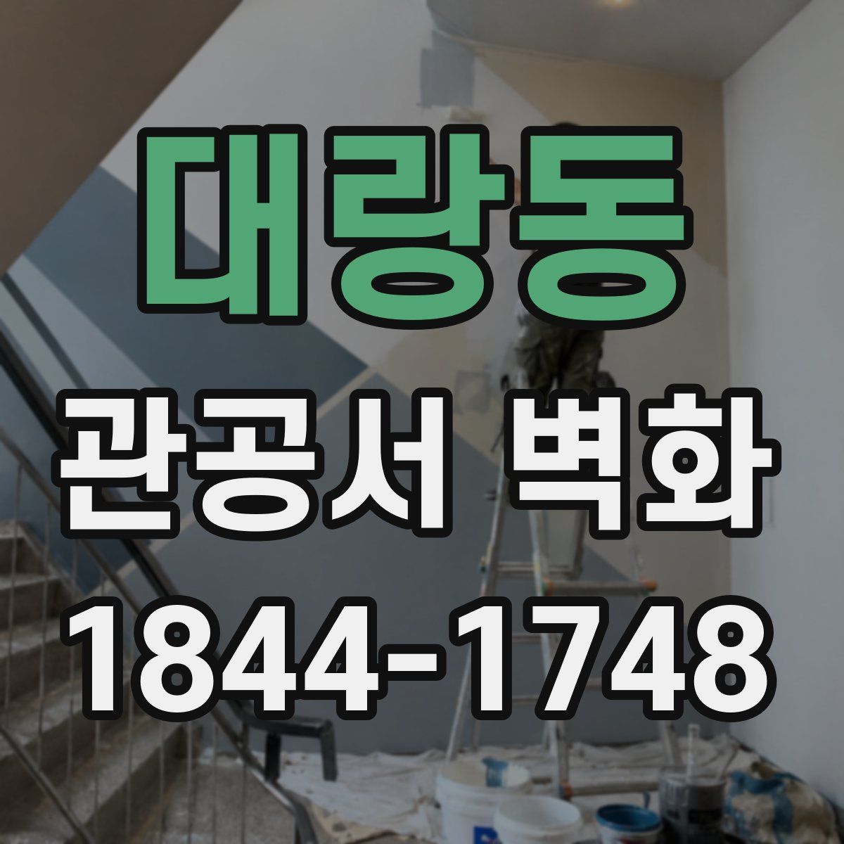 대랑동 관공서 벽화