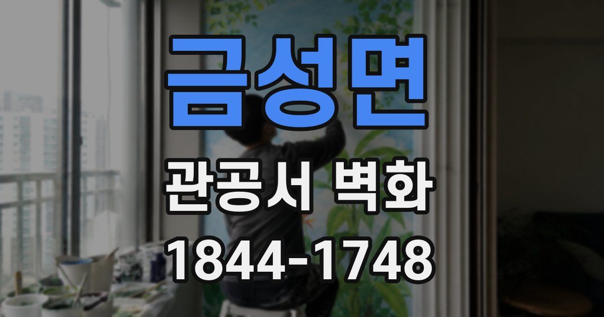 금성면 관공서 벽화