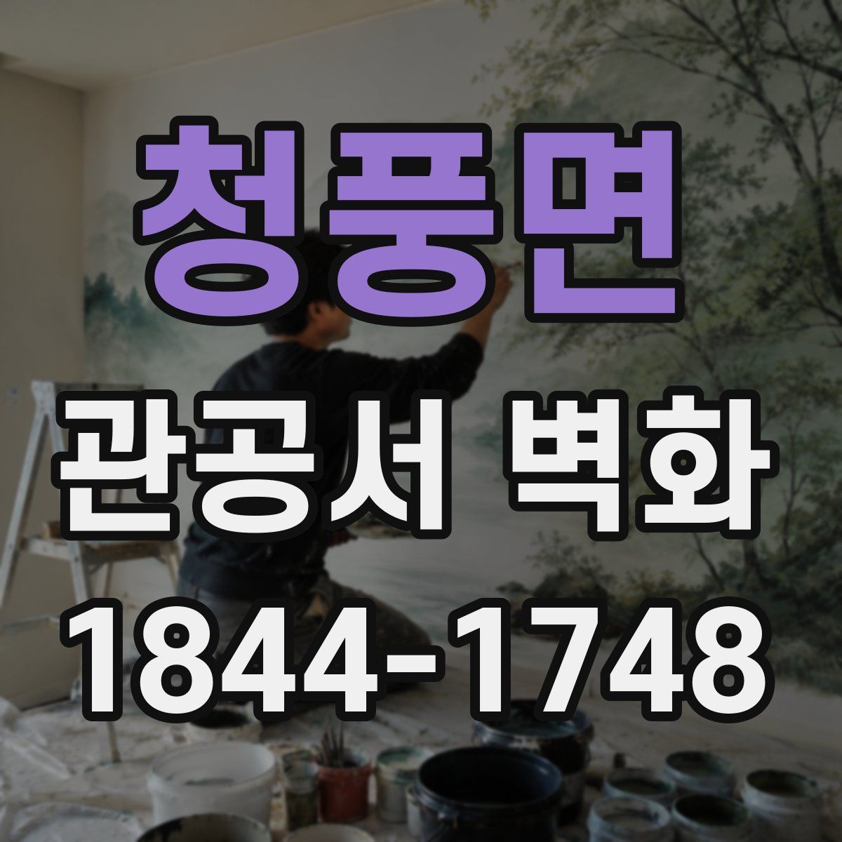 청풍면 관공서 벽화