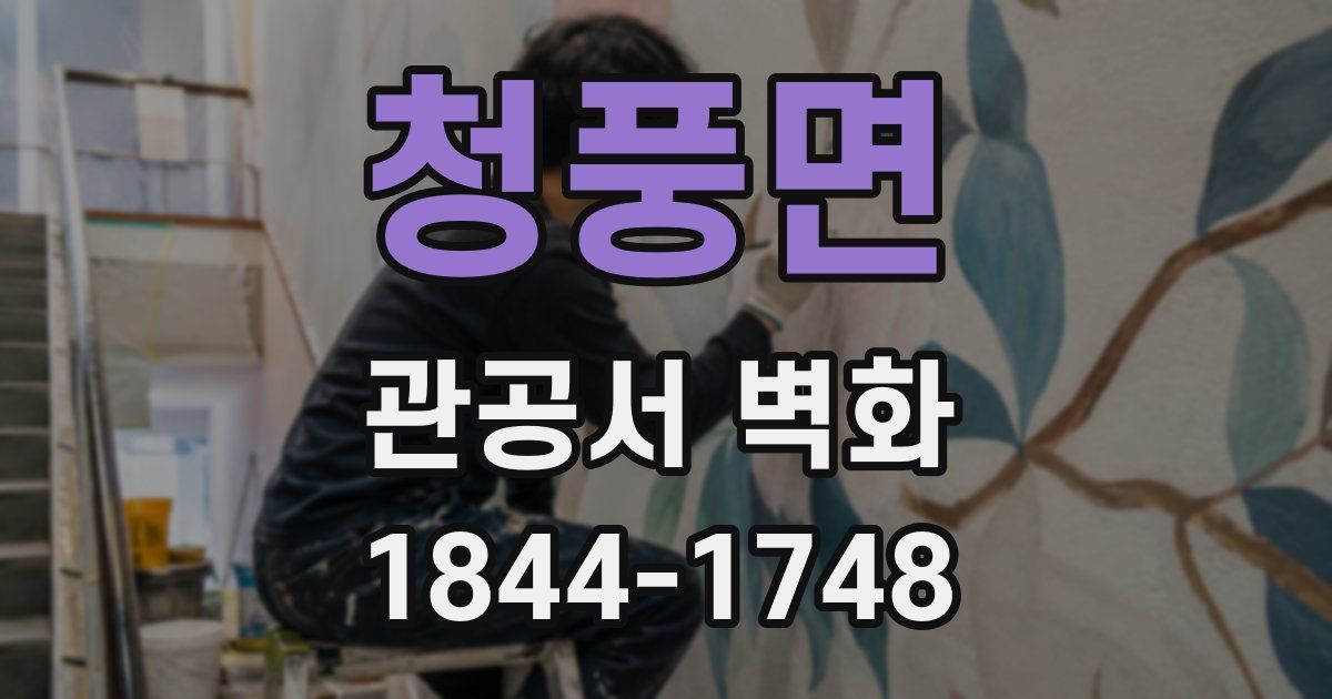 청풍면 관공서 벽화