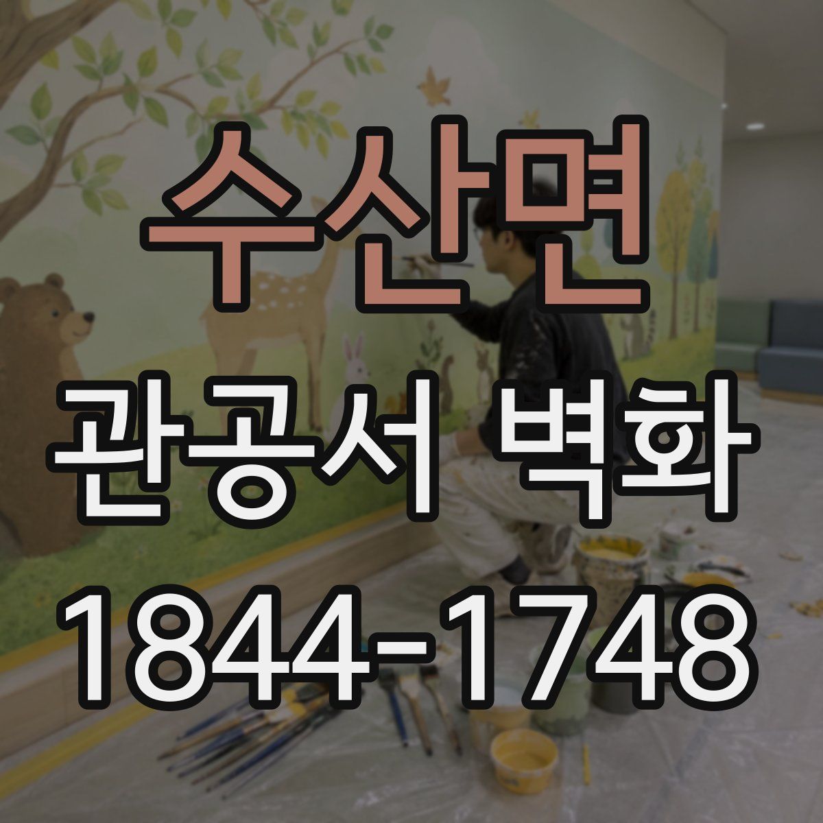 수산면 관공서 벽화