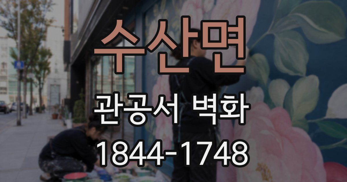 수산면 관공서 벽화