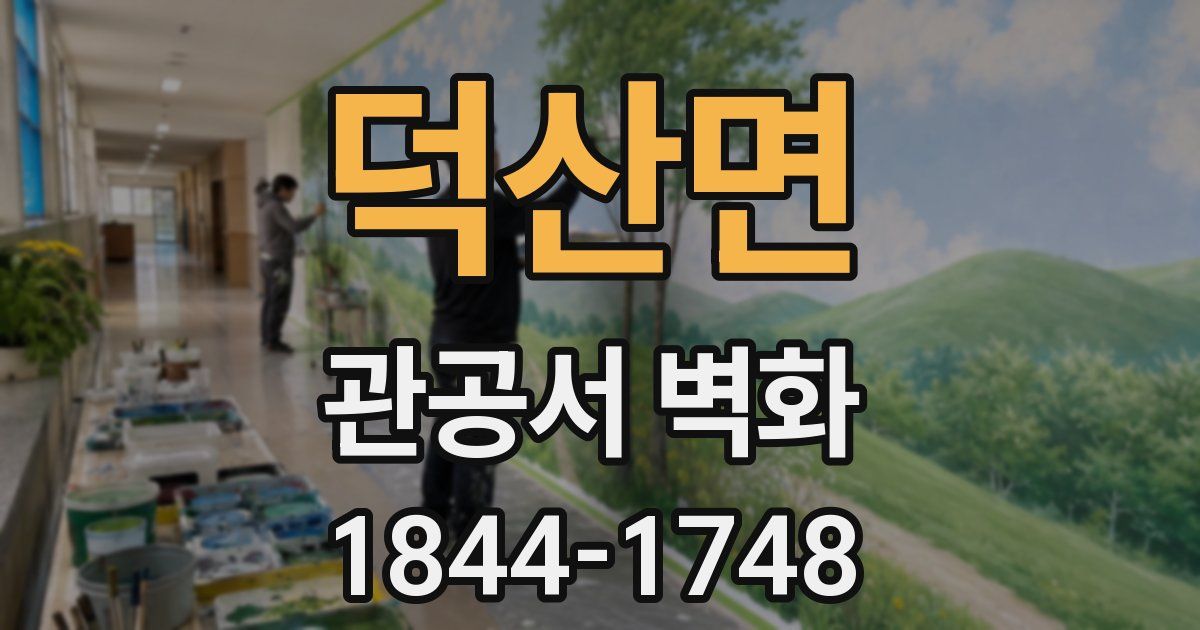 덕산면 관공서 벽화