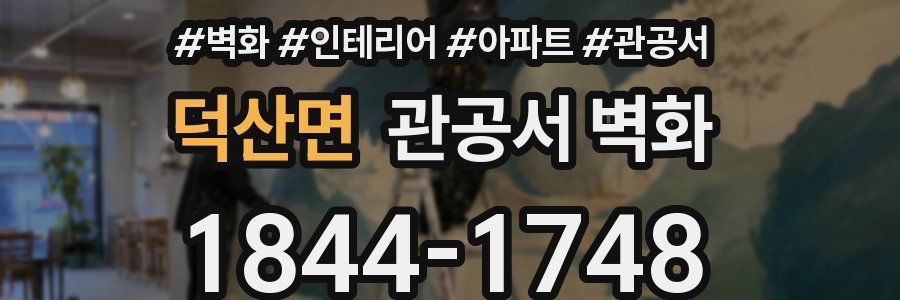 덕산면 관공서 벽화