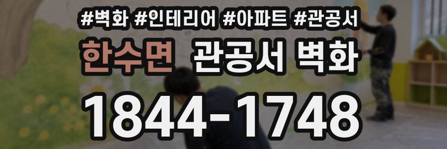 한수면 관공서 벽화