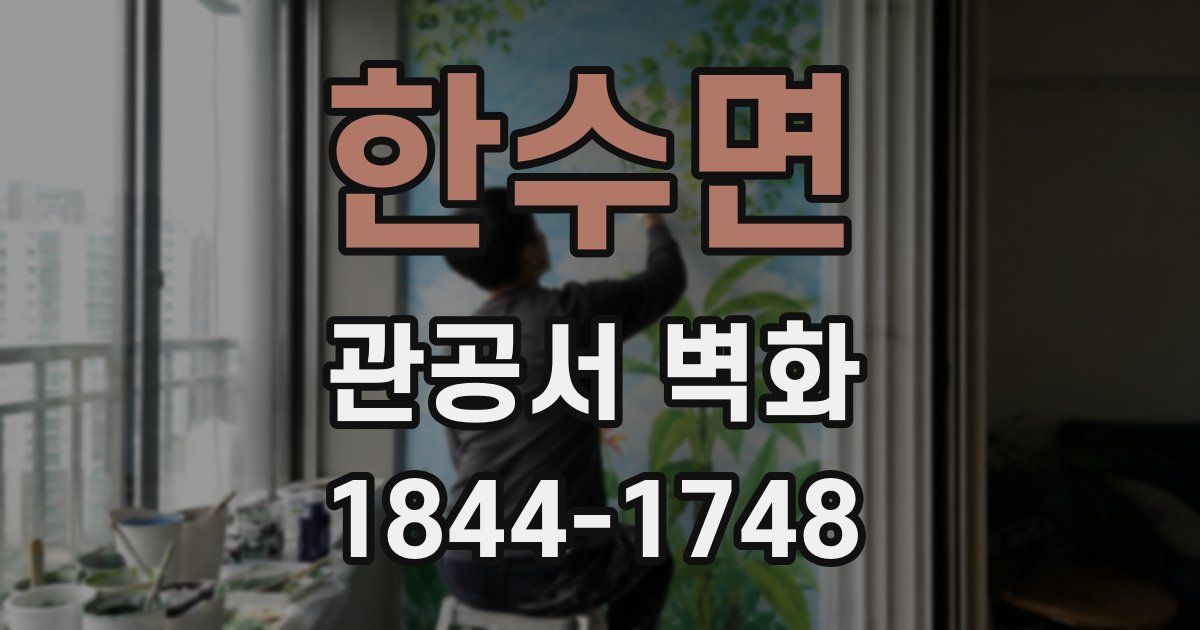 한수면 관공서 벽화