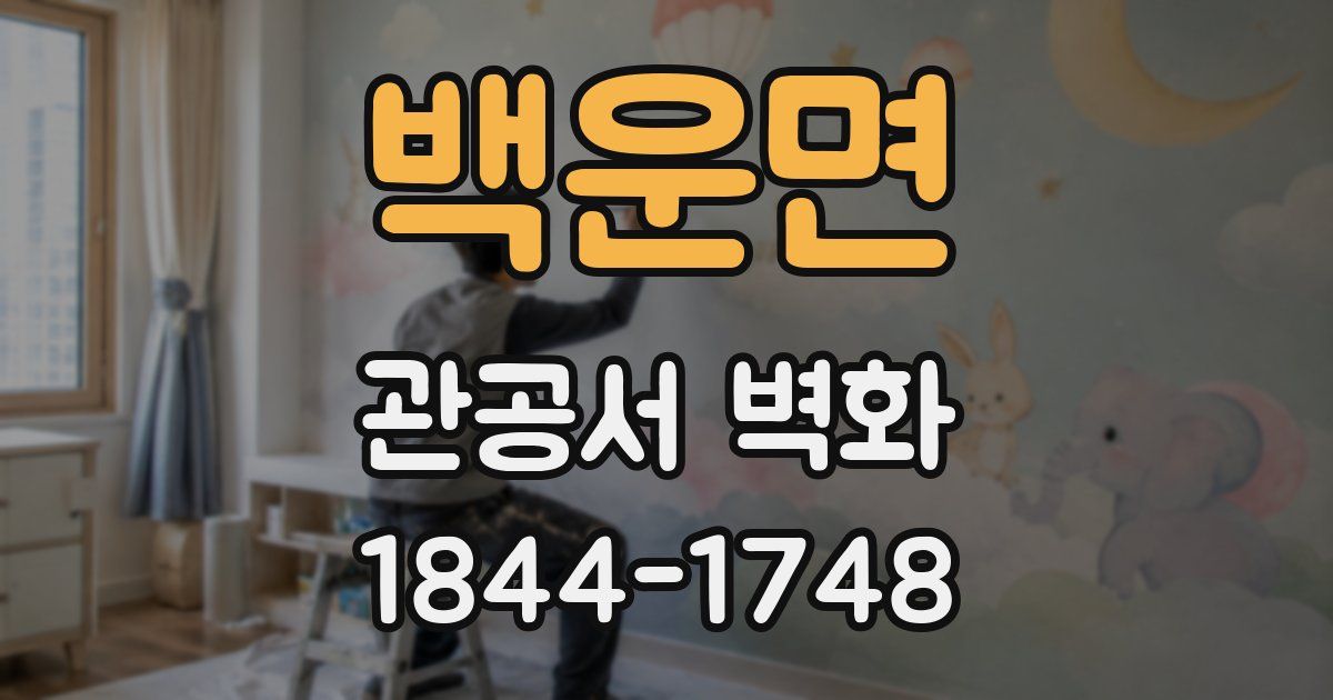 백운면 관공서 벽화